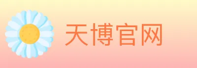 天博官网 logo
